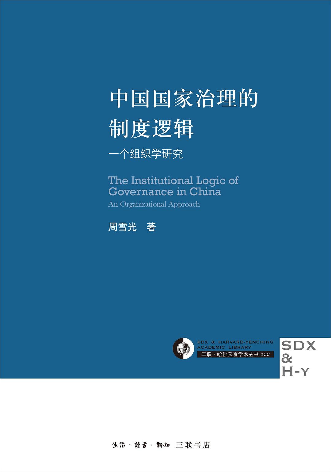 《中国国家治理的制度逻辑》周雪光/一个组织学研究-书舟读书分享