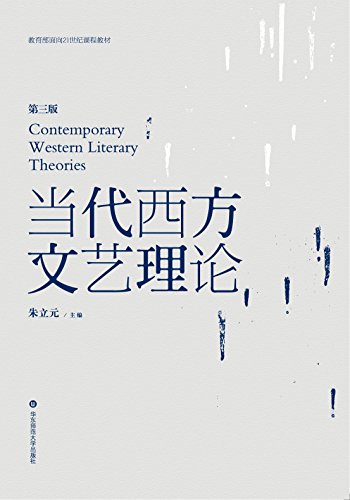《当代西方文艺理论》朱立元/教育部面向21世纪教材-书舟读书分享