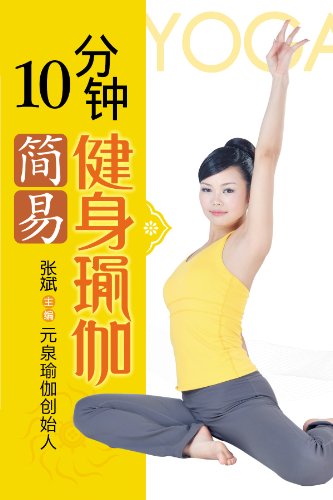 《10分钟简易健身瑜伽》张斌/去帮助更多人重获健康-书舟读书分享