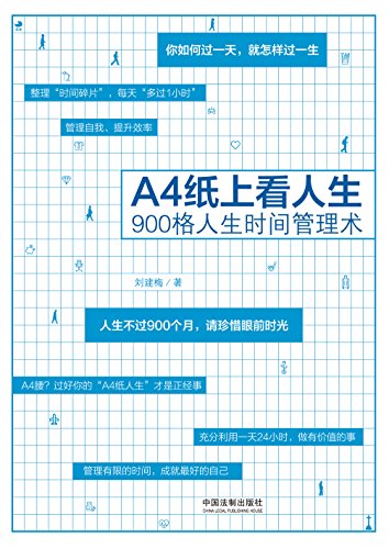 《A4纸上看人生》刘建梅/拥有一个更积极的生活态度-书舟读书分享