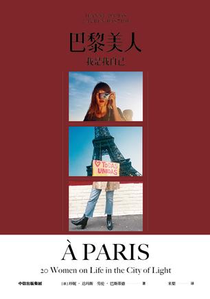 《巴黎美人》珍妮·达玛斯/风靡全球时尚“小红书”-书舟读书分享