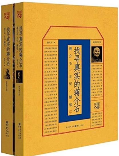 《找寻真实的蒋介石》[套装2册]杨天石/日记为依据-书舟读书分享