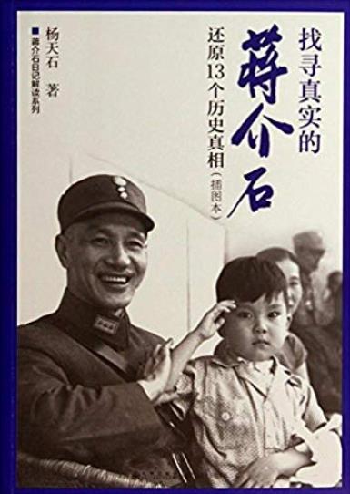 《找寻真实的蒋介石:还原13个历史真相》/日记解读-书舟读书分享