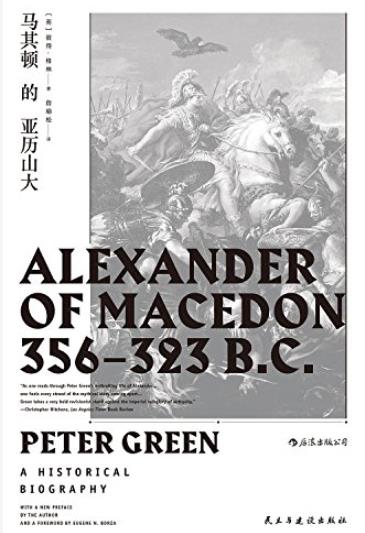 《马其顿的亚历山大》/直面伟大征服者的内心世界-书舟读书分享