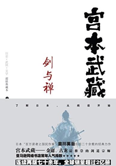 《剑与禅:宫本武藏》吉川英治/日本家喻户晓的剑圣-书舟读书分享