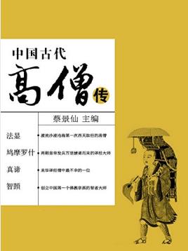 蔡景仙《中国古代高僧传》中国古代名人传奇丛书-书舟读书分享