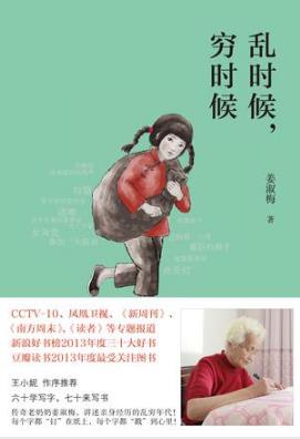 姜淑梅《乱时候，穷时候》中国最后的讲故事的人-书舟读书分享