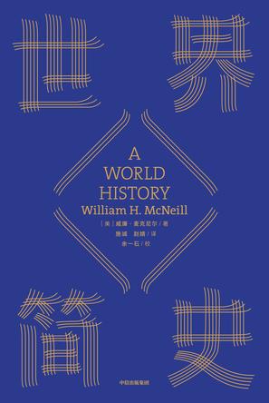 《世界简史》威廉·麦克尼尔/世界史的伟大书写开始-书舟读书分享