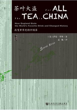 《茶叶大盗》萨拉·罗斯/在中国寻找优茶种的故事-书舟读书分享