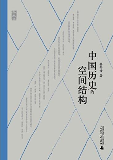 《中国历史的空间结构》鲁西奇/运用空间观念与方法/epub+mobi+azw3插图