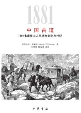 《中国古道》/1881韦廉臣夫人从烟台到北京行纪-书舟读书分享