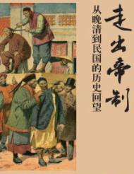 《走出帝制》秦晖/真正把握中国悠久历史的脉搏-书舟读书分享