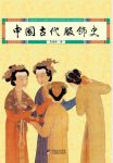 周锡保《中国古代服饰史》epub+mobi+azw3版电子书下载缩略图