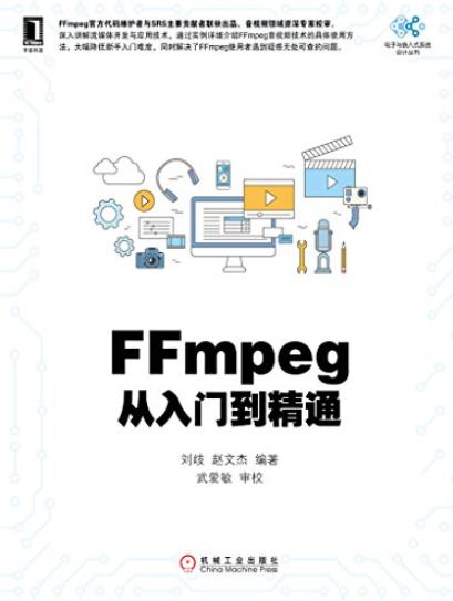 《FFmpeg从入门到精通》/电子与嵌入式系统设计-书舟读书分享