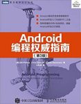 《Android编程权威指南》[第3版]/获得开发经验/epub+mobi+azw3插图