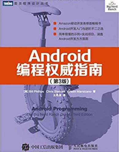 《Android编程权威指南》[第3版]/获得开发经验-书舟读书分享
