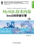 《MySQL技术内幕》[第2版]姜承尧/InnoDB存储引擎/epub+mobi+azw3插图