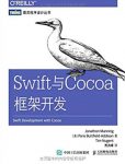 《Swift与Cocoa框架开发》/基本概念和编程技巧/epub+mobi+azw3插图