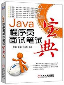《Java程序员面试笔试宝典》何昊/职场真实求职案例-书舟读书分享