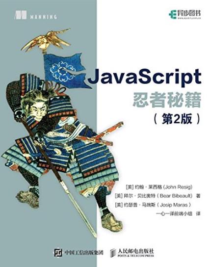 《JavaScript忍者秘籍》[第2版]/JavaScript非常重要-书舟读书分享