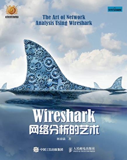《Wireshark网络分析的艺术》/信息安全技术丛书-书舟读书分享