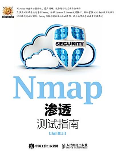 《Nmap渗透测试指南》商广明/信息安全技术丛书-书舟读书分享