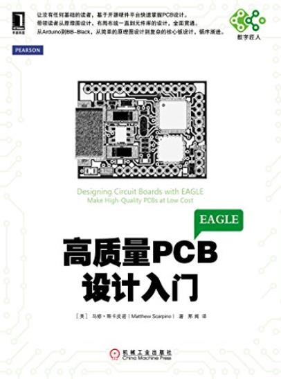 《高质量PCB设计入门》/电子与嵌入式系统设计-书舟读书分享