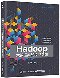 《Hadoop大数据实战权威指南》黄东军/实战图书-书舟读书分享