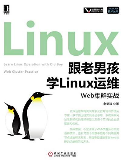 《跟老男孩学Linux运维:Web集群实战》/老男孩-书舟读书分享