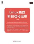 《Linux集群和自动化运维》余洪春/Linux技术丛书/epub+mobi+azw3插图