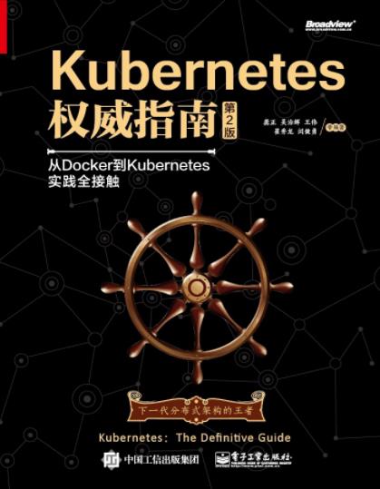 《Kubernetes权威指南》/Docker到Kubernetes实践-书舟读书分享