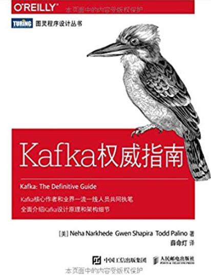 《Kafka权威指南》/本书关于Kafka的全面教程-书舟读书分享