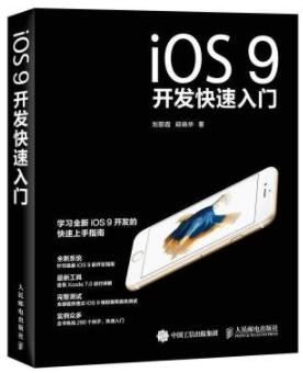 《iOS9开发快速入门》刘丽霞/全新iOS9开发书籍-书舟读书分享
