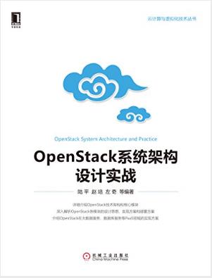 陆平《OpenStack系统架构设计实战》-书舟读书分享