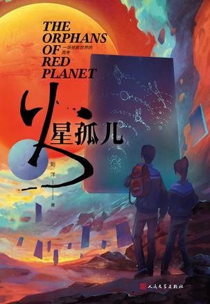 《火星孤儿》刘洋/近腾中学高中生成了人类最后的炬火-书舟读书分享