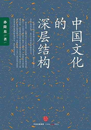 《中国文化的深层结构》/影响一代知识分子传奇畅销书/epub+mobi+azw3插图