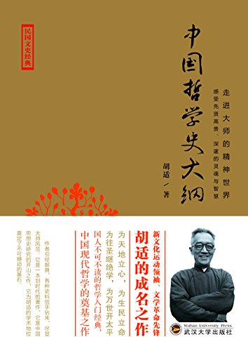 《中国哲学史大纲》胡适/用现代学术方法研究哲学史-书舟读书分享
