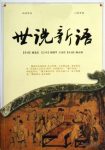 许绍早《世说新语译注》中国古代名著今译丛书epub+mobi版插图