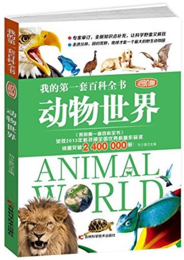 《动物世界》科普编委会/我的第一套百科全书-书舟读书分享