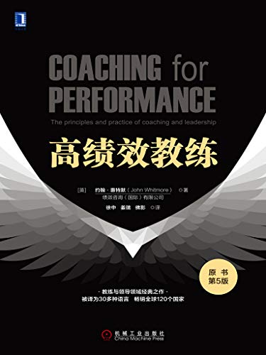 《高绩效教练》[原书第5版]惠特默/概念来自体育界-书舟读书分享