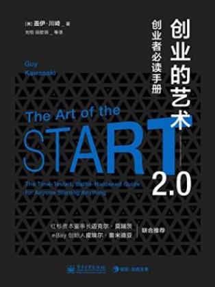 盖伊·川崎《创业的艺术2.0：创业者必读手册》-书舟读书分享