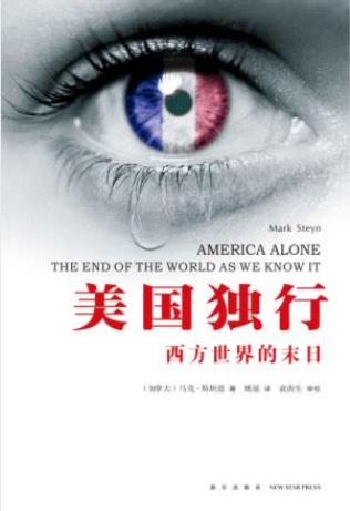 马克·斯坦恩《美国独行:西方世界的末日》-书舟读书分享