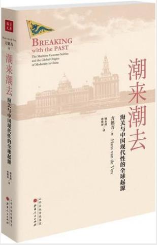 方德万《潮来潮去:海关与中国现代性的全球起源》-书舟读书分享