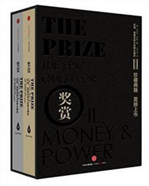 耶金《奖赏:石油、金钱与权力全球大博弈》-书舟读书分享