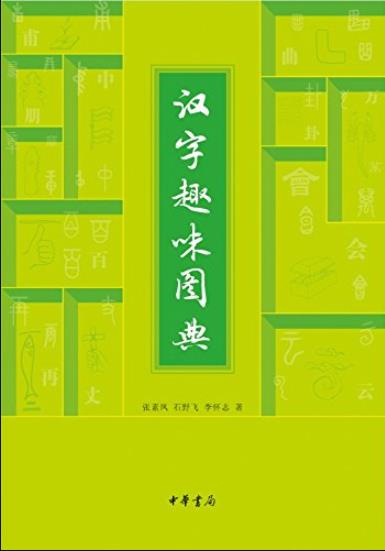 《汉字趣味图典》张素凤/揭示汉字的发展演变轨迹-书舟读书分享