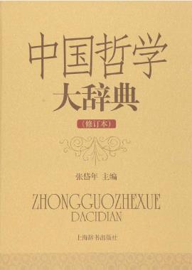 张岱年《中国哲学大辞典》（修订本）-书舟读书分享
