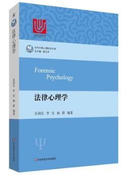 乐国安《法律心理学》（当代中国心理科学文库）-书舟读书分享