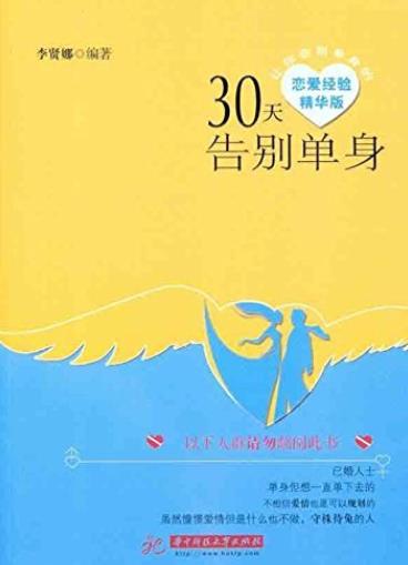 《30天告别单身》李贤娜/是一本与众不同的恋爱指南-书舟读书分享