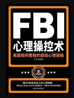 《FBI心理操控术》金圣荣/人的一切行动都由心理控制-书舟读书分享