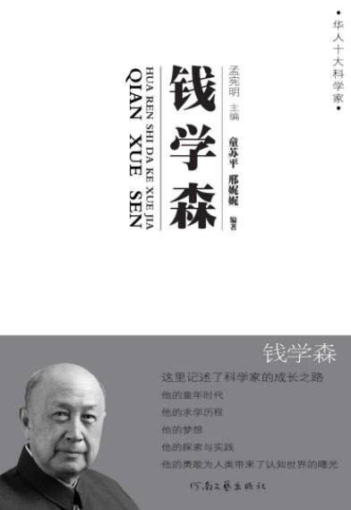 《钱学森传》童苏平/“华人十大科学家”丛书-书舟读书分享